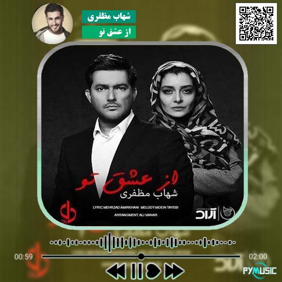 دانلود آهنگ از عشق تو شهاب مظفری 1 دانلود آهنگ از عشق تو شهاب مظفری